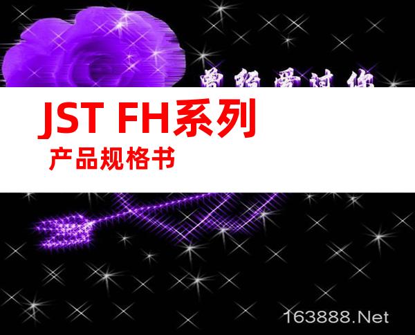 JST FH系列 产品规格书